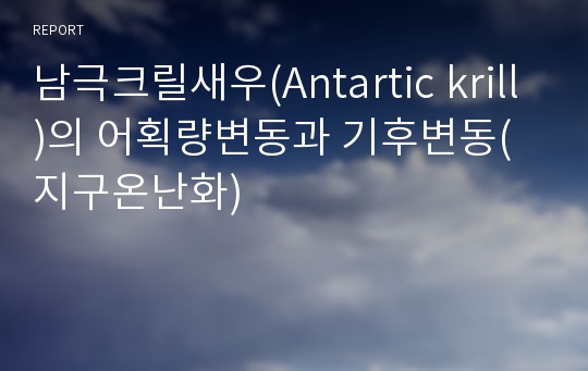 남극크릴새우(Antartic krill)의 어획량변동과 기후변동(지구온난화)