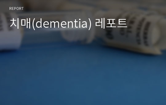 치매(dementia) 레포트