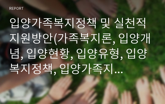 입양가족복지정책 및 실천적지원방안(가족복지론, 입양개념, 입양현황, 입양유형, 입양복지정책, 입양가족지원방안) PPT, 파워포인트