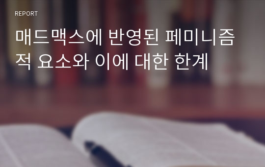 매드맥스에 반영된 페미니즘적 요소와 이에 대한 한계