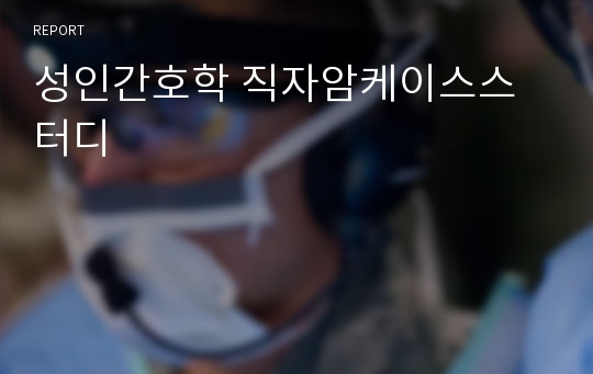 성인간호학 직자암케이스스터디