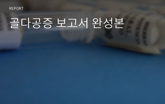 골다공증 보고서 완성본