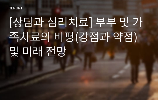 [상담과 심리치료] 부부 및 가족치료의 비평(강점과 약점) 및 미래 전망