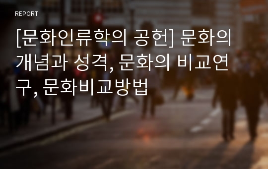 [문화인류학의 공헌] 문화의 개념과 성격, 문화의 비교연구, 문화비교방법