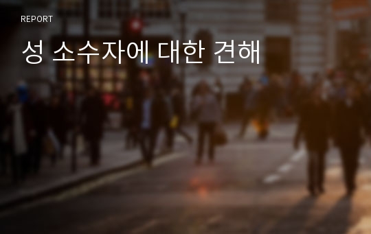 성 소수자에 대한 견해