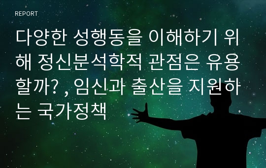 다양한 성행동을 이해하기 위해 정신분석학적 관점은 유용할까? , 임신과 출산을 지원하는 국가정책