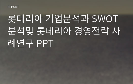 롯데리아 기업분석과 SWOT분석및 롯데리아 경영전략 사례연구 PPT