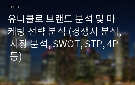 유니클로 브랜드 분석 및 마케팅 전략 분석 (경쟁사 분석, 시장 분석, SWOT, STP, 4P 등)