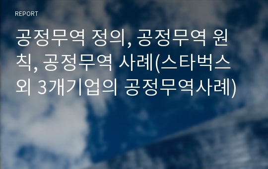 공정무역 정의, 공정무역 원칙, 공정무역 사례(스타벅스 외 3개기업의 공정무역사례)