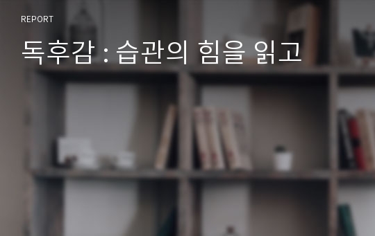 독후감 : 습관의 힘을 읽고