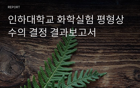 인하대학교 화학실험 평형상수의 결정 결과보고서