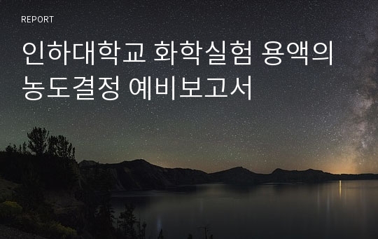 인하대학교 화학실험 용액의 농도결정 예비보고서