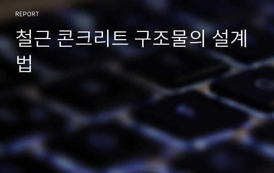 철근 콘크리트 구조물의 설계법