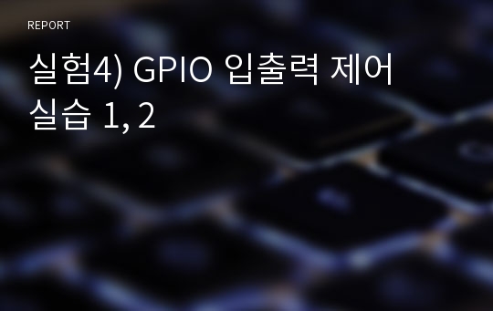 실험4) GPIO 입출력 제어  실습 1, 2