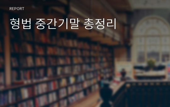 형법 중간기말 총정리