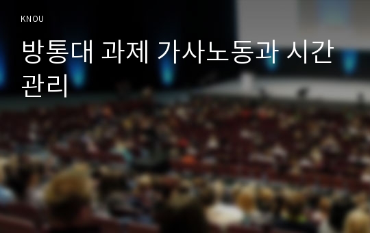 방통대 과제 가사노동과 시간관리