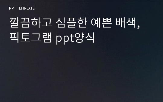 깔끔하고 심플한 예쁜 배색, 픽토그램 ppt양식