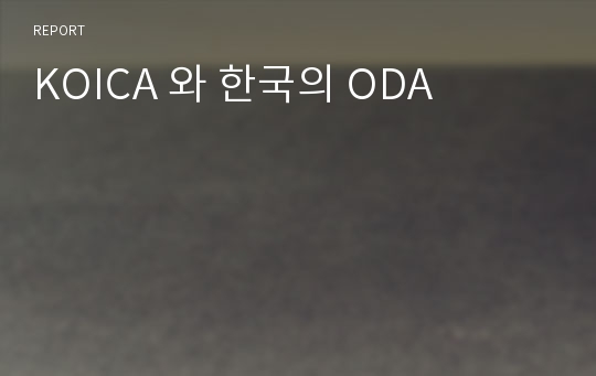 KOICA 와 한국의 ODA