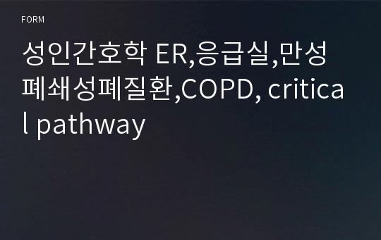 성인간호학 ER,응급실,만성폐쇄성폐질환,COPD, critical pathway