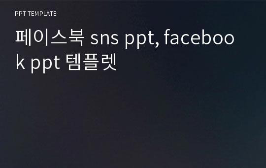 페이스북 sns ppt, facebook ppt 템플렛