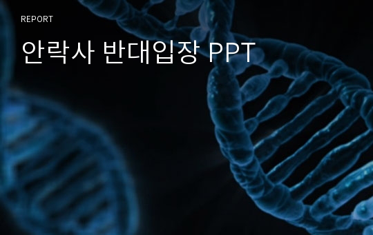 안락사 반대입장 PPT