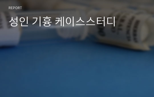 성인 기흉 케이스스터디