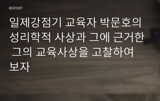 일제강점기 교육자 박문호의 성리학적 사상과 그에 근거한 그의 교육사상을 고찰하여 보자