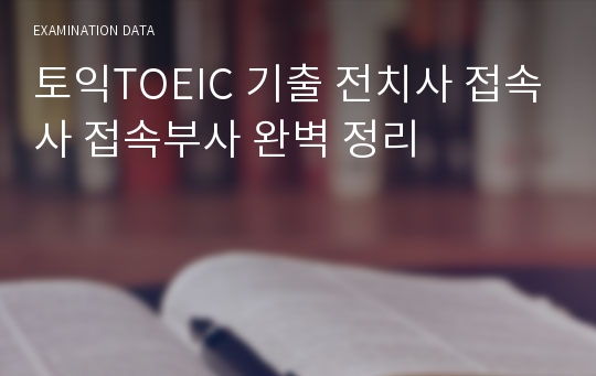 토익TOEIC 기출 전치사 접속사 접속부사 완벽 정리