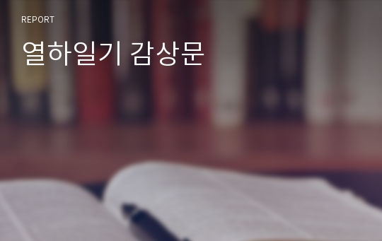 열하일기 감상문