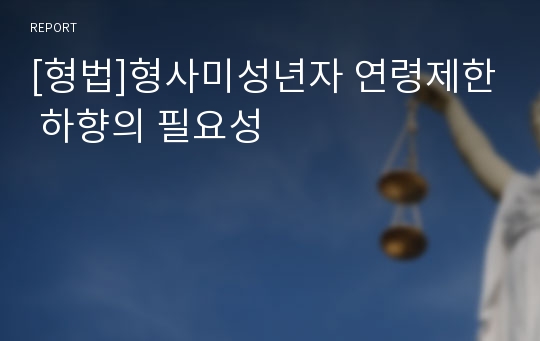 [형법]형사미성년자 연령제한 하향의 필요성