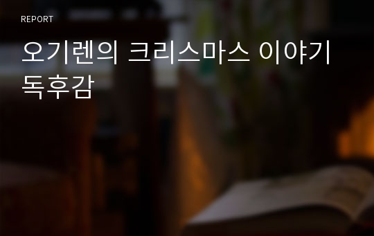 오기렌의 크리스마스 이야기 독후감