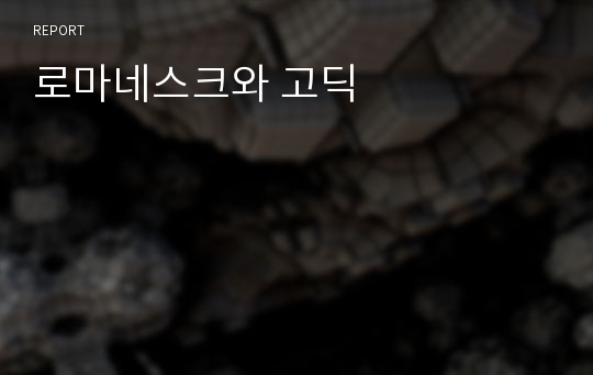 로마네스크와 고딕