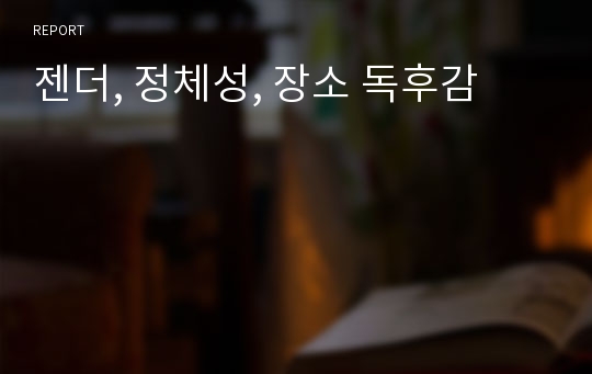 젠더, 정체성, 장소 독후감