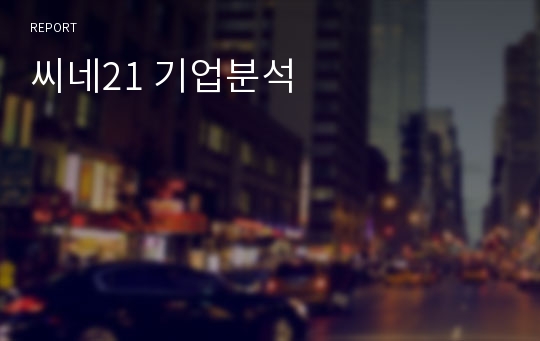 씨네21 기업분석