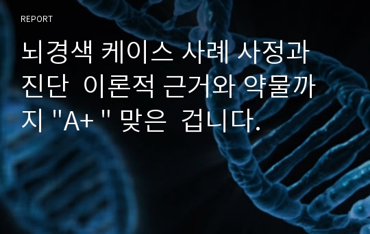 뇌경색 케이스 사례 사정과 진단  이론적 근거와 약물까지 &quot;A+ &quot; 맞은  겁니다.