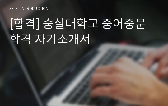 [합격] 숭실대학교 중어중문 합격 자기소개서