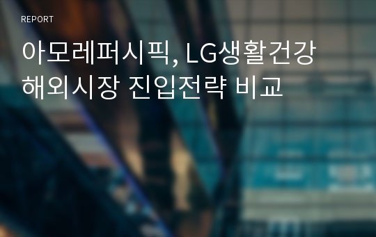 아모레퍼시픽, LG생활건강 해외시장 진입전략 비교