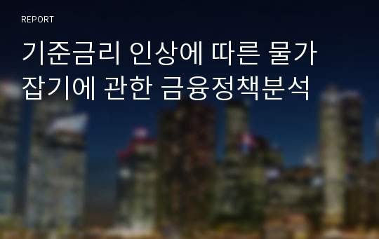 기준금리 인상에 따른 물가 잡기에 관한 금융정책분석