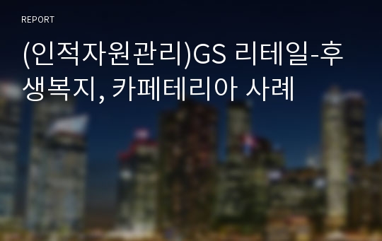 (인적자원관리)GS 리테일-후생복지, 카페테리아 사례