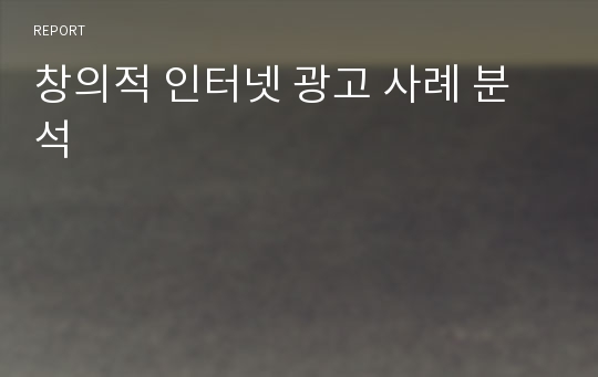 창의적 인터넷 광고 사례 분석