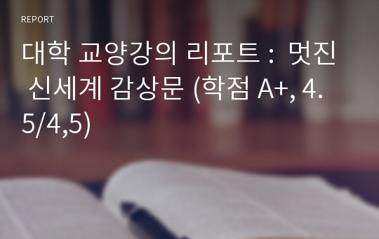 대학 교양강의 리포트 :  멋진 신세계 감상문 (학점 A+, 4.5/4,5)