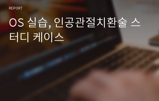 OS 실습, 인공관절치환술 스터디 케이스