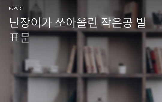 난장이가 쏘아올린 작은공 발표문