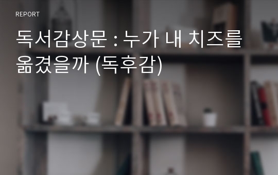 독서감상문 : 누가 내 치즈를 옮겼을까 (독후감)