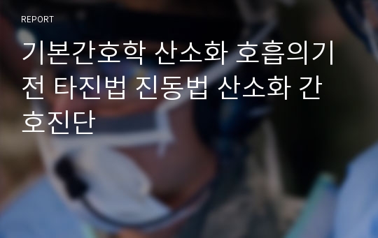 기본간호학 산소화 호흡의기전 타진법 진동법 산소화 간호진단