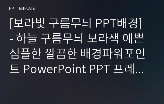 [보라빛 구름무늬 PPT배경] - 하늘 구름무늬 보라색 예쁜 심플한 깔끔한 배경파워포인트 PowerPoint PPT 프레젠테이션