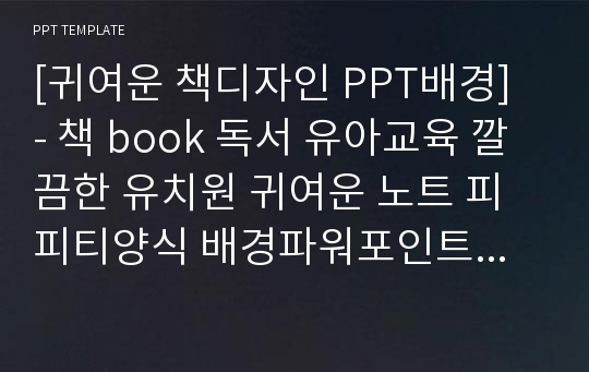 [귀여운 책디자인 PPT배경] - 책 book 독서 유아교육 깔끔한 유치원 귀여운 노트 피피티양식 배경파워포인트 PowerPoint PPT 프레젠테이션