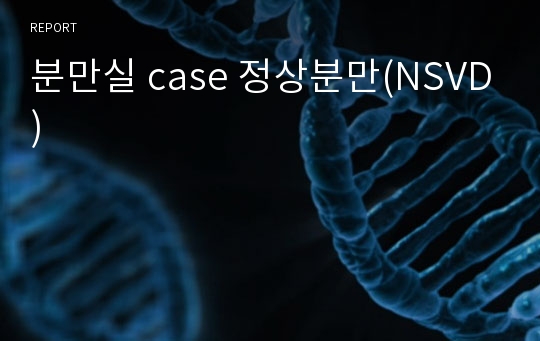 분만실 case 정상분만(NSVD)