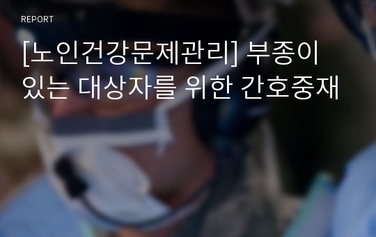 [노인건강문제관리] 부종이 있는 대상자를 위한 간호중재