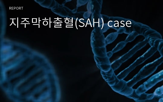 지주막하출혈(SAH) case